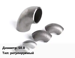 Отвод нержавеющий 50.8 регулируемый